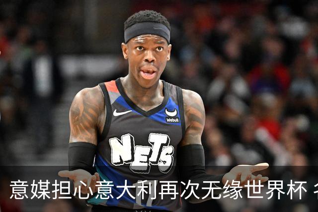 意媒担心意大利再次无缘世界杯 名帅批球队飘了